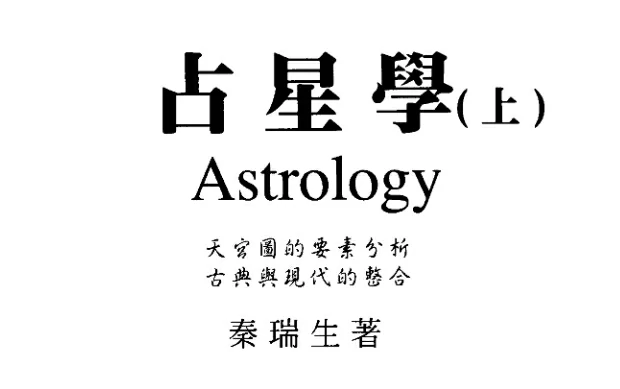 占星學（上）