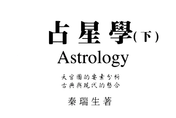 占星學（下）