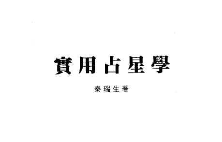 實用占星學
