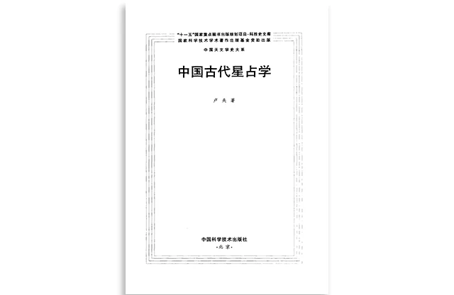中國古代星占學