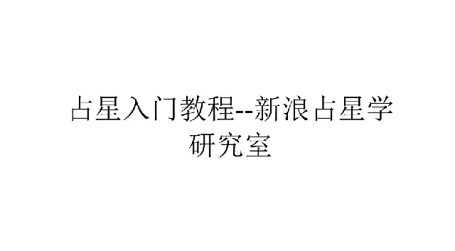 占星學入門