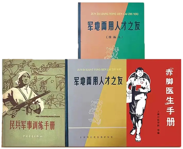三大神書（赤腳、軍地、民兵）
