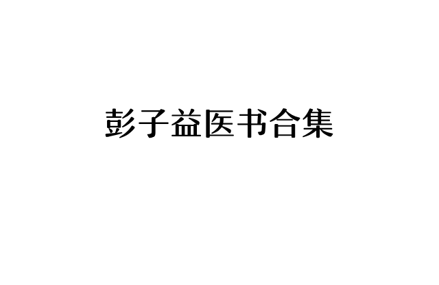 彭子益醫書合集