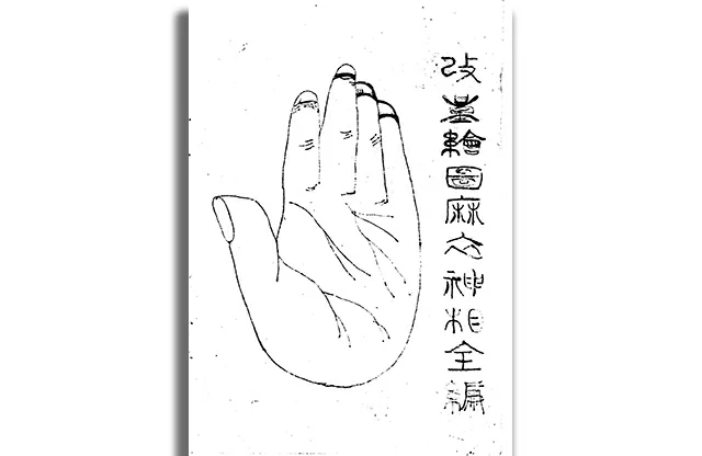麻衣神相真本