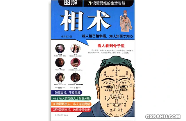圖解相術：看人看到骨子裡