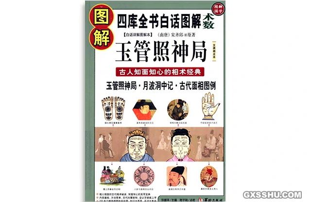 圖解玉管照神局