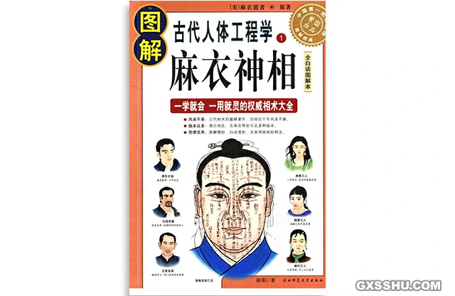 圖解麻衣神相