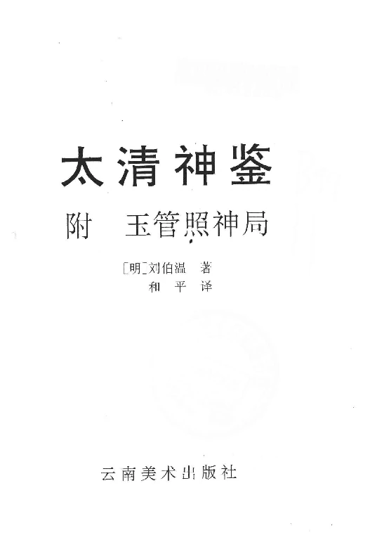 太清神鑑（附：玉管照神局）