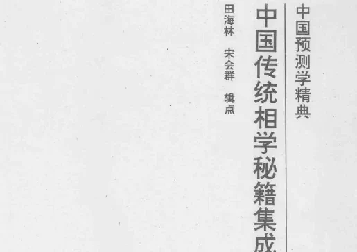 中國傳統相學秘籍集成（上）