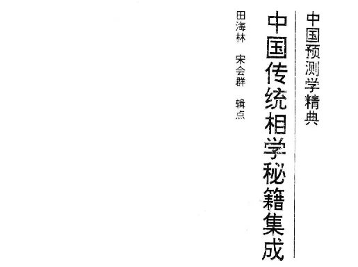 中國傳統相學秘籍集成（下）