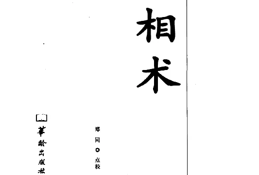 相術