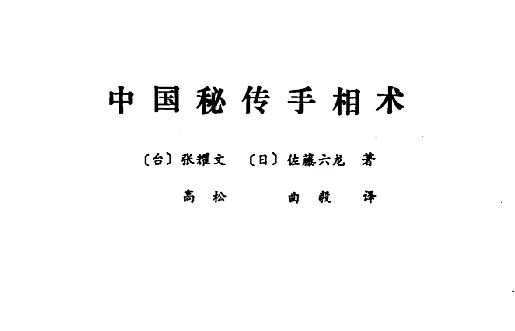 中國秘傳手相術