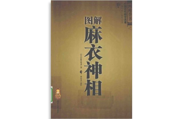 圖解麻衣神相