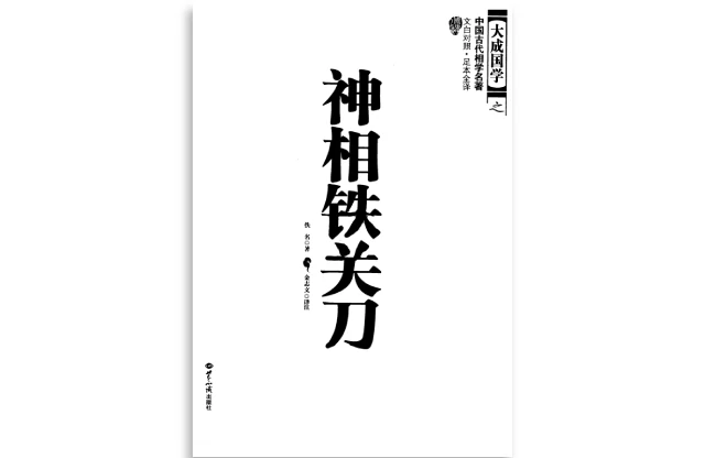 神相鐵關刀