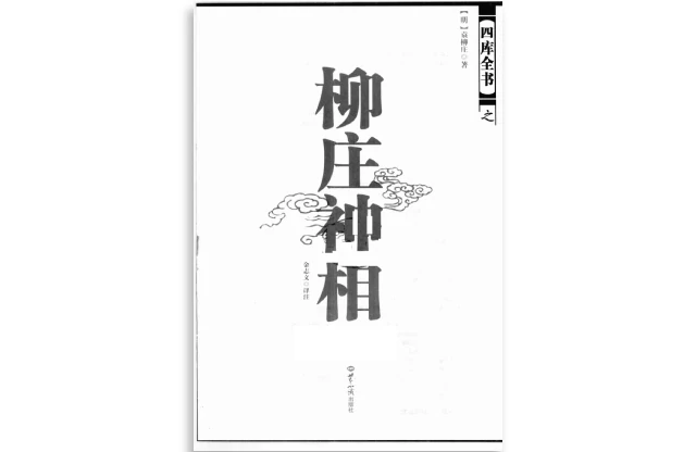 柳莊神相