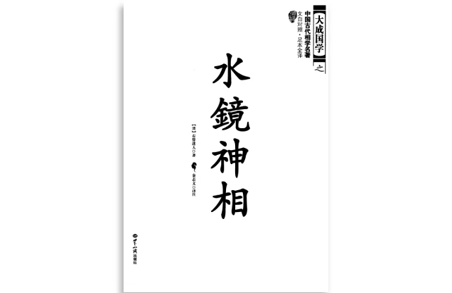 水鏡神相