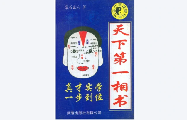 天下第一相書