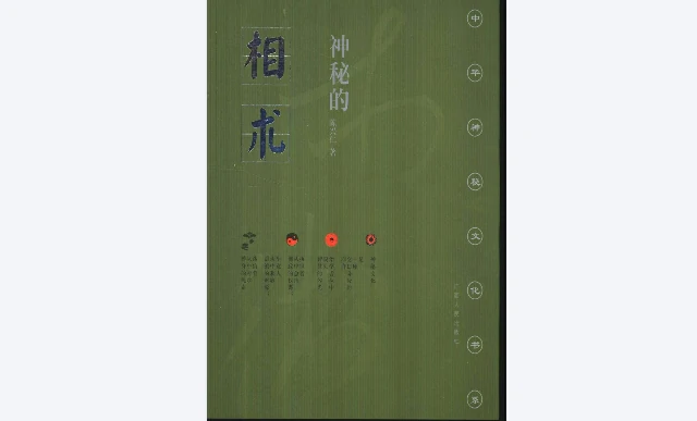 神秘的相術：中國古代體相法研究