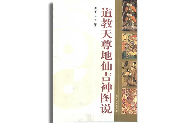 道教天尊地仙吉神圖說