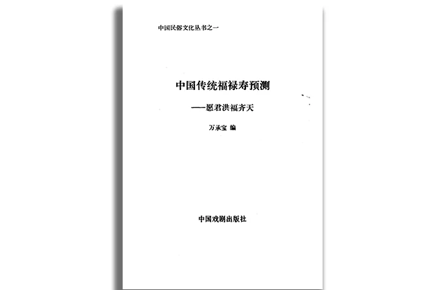 中國傳統福祿壽預測