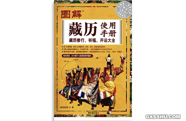圖解藏曆使用手冊