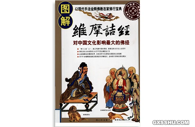 圖解維摩詰經