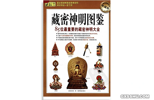 藏密神明圖鑑