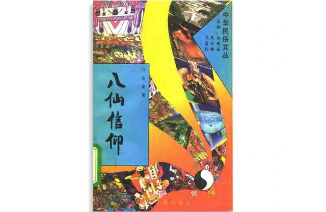 八仙信仰