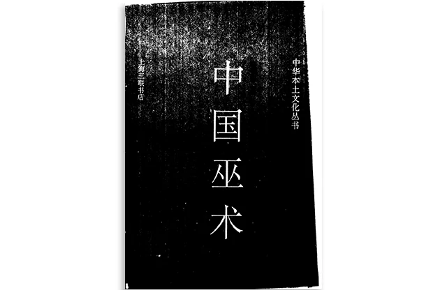 中國巫術