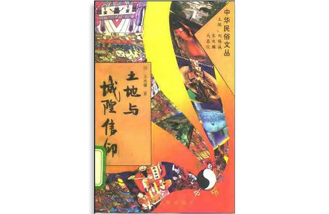 土地與城隍信仰