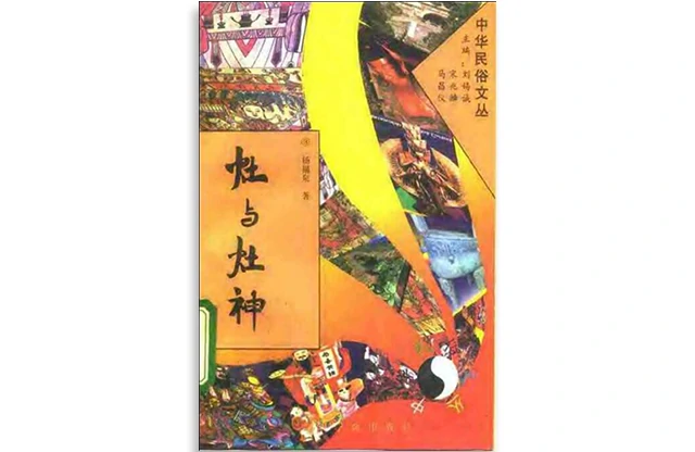 灶與灶神