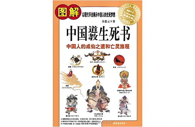 圖解中國道教生死書