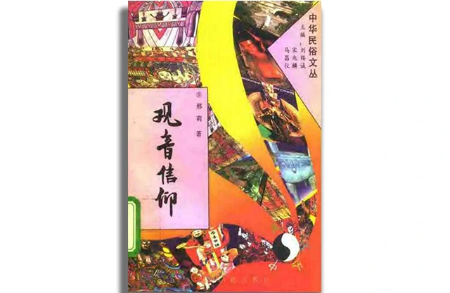 觀音信仰