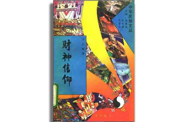 財神信仰