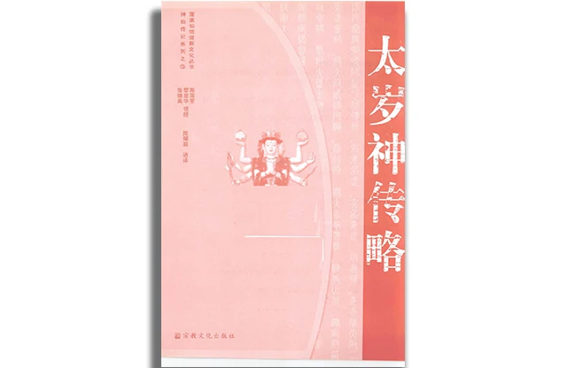 太歲神傳略