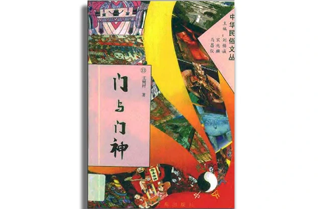 門與門神