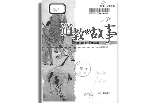 道教的故事：圖文版