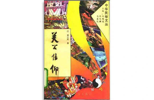 關公信仰