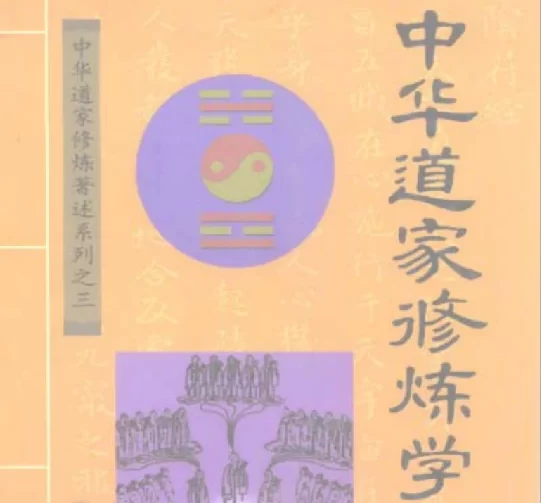中國道家修煉學