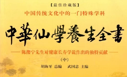 中華仙學養生全書（中）