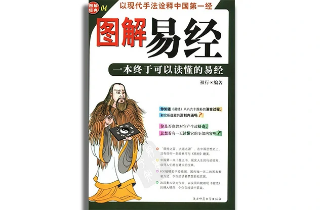 圖解易經