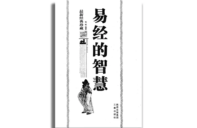 易經的智慧