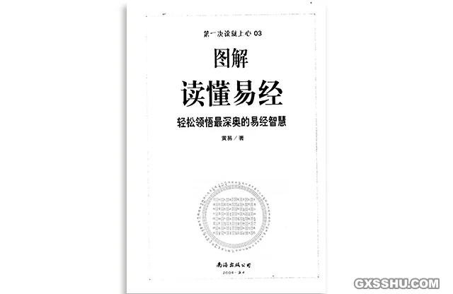 圖解讀懂易經：輕鬆領悟最深奧的易經智慧