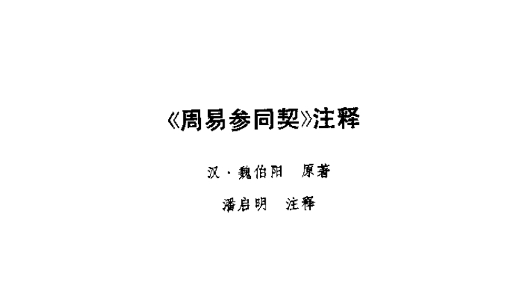 周易參同契：通析
