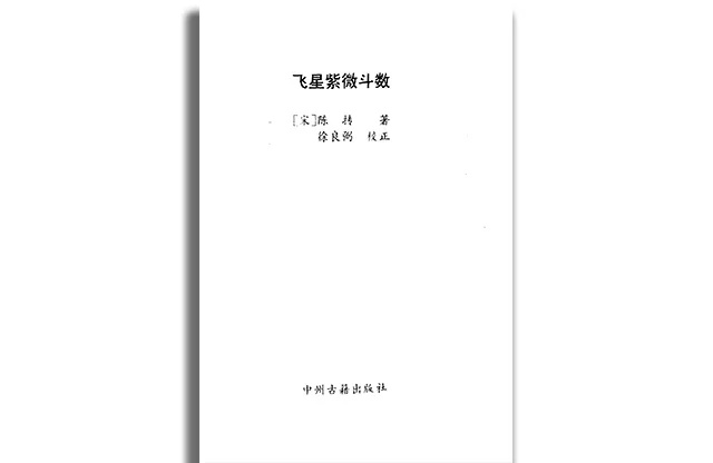 飛星紫微斗數