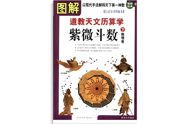 圖解道教天文歷算學