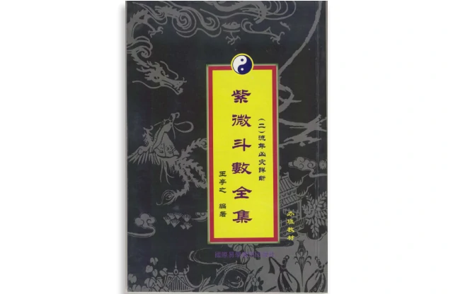 紫微斗數全集：流年兇災詳析