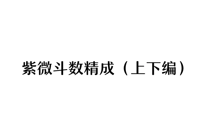紫微斗數精成（上下編）
