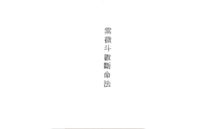 紫微斗數斷命法