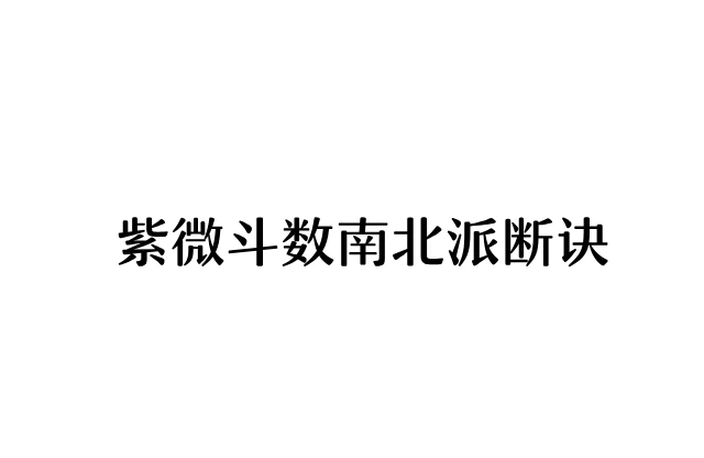 紫微斗數南北派斷訣